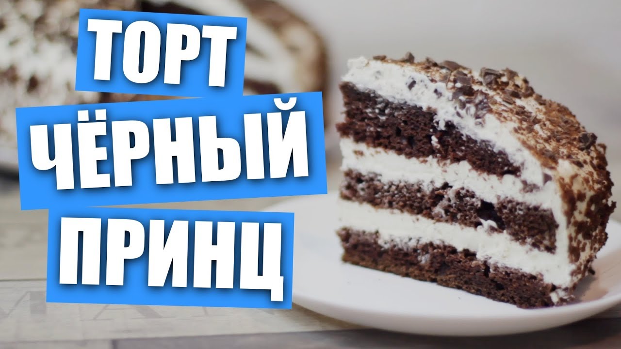 Торт «Черный принц» 2 / Рецепты и Реальность / Вып. 263