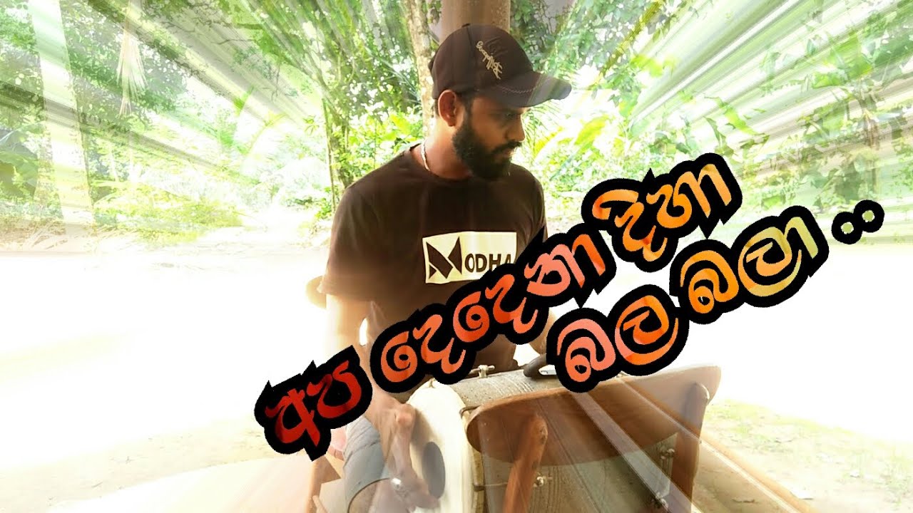 අප දෙදෙනා දිහා බල බලා |  Apa Dedena Diha Bala Bala |  Dholki  Cover Song |Bongo Ruwan