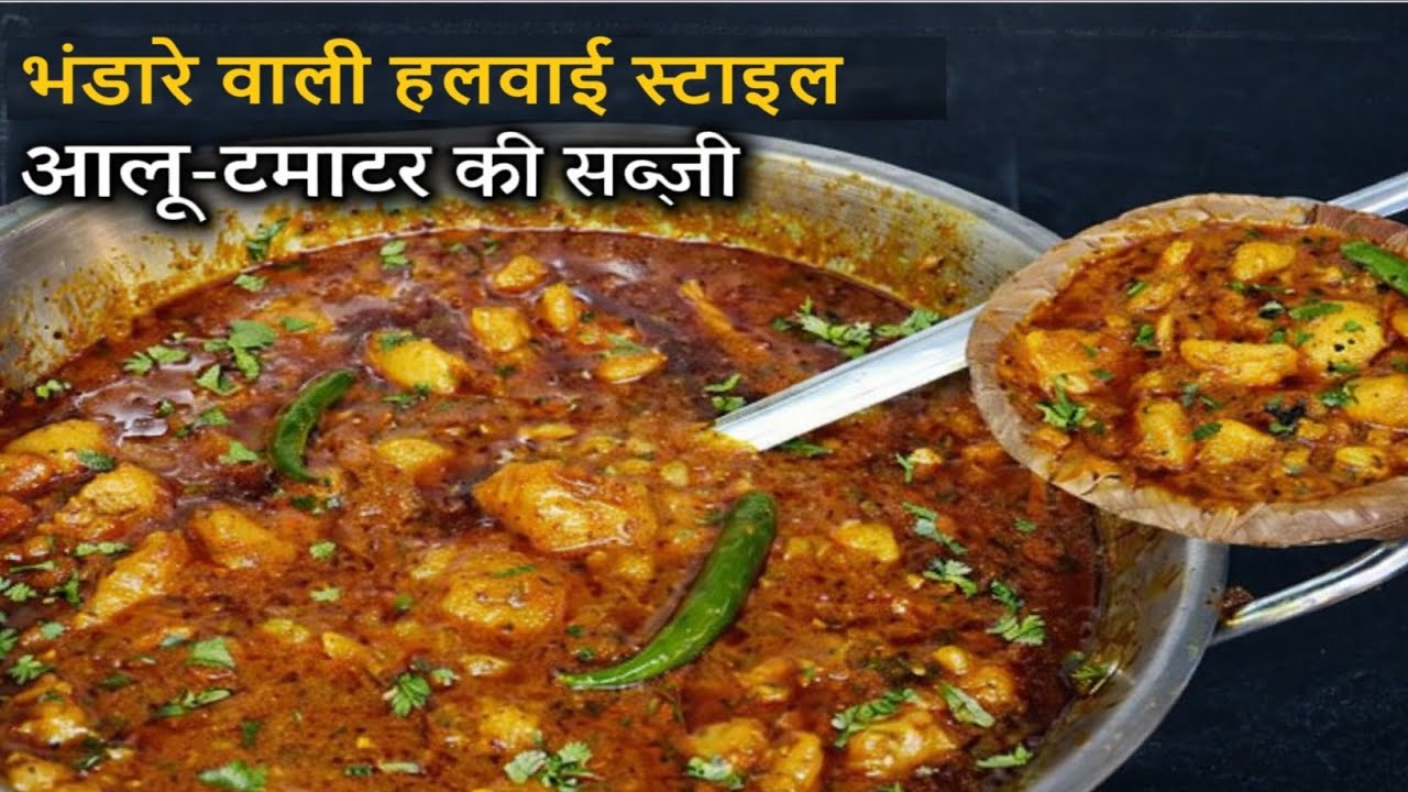 भंडारे वाली हलवाई स्टाइल आलू-टमाटर की सब्ज़ी 🍅🥔 | Spicy Aloo Sabji | Street Style Recipe | Kitchenu