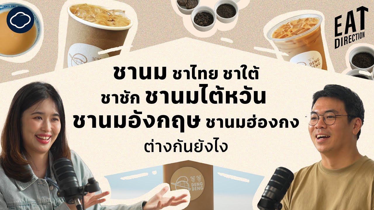 ทำไมชาไทยถึงมีสีส้ม และต่างกับชานมที่อื่นยังไง | Eat Direction | EP. 17