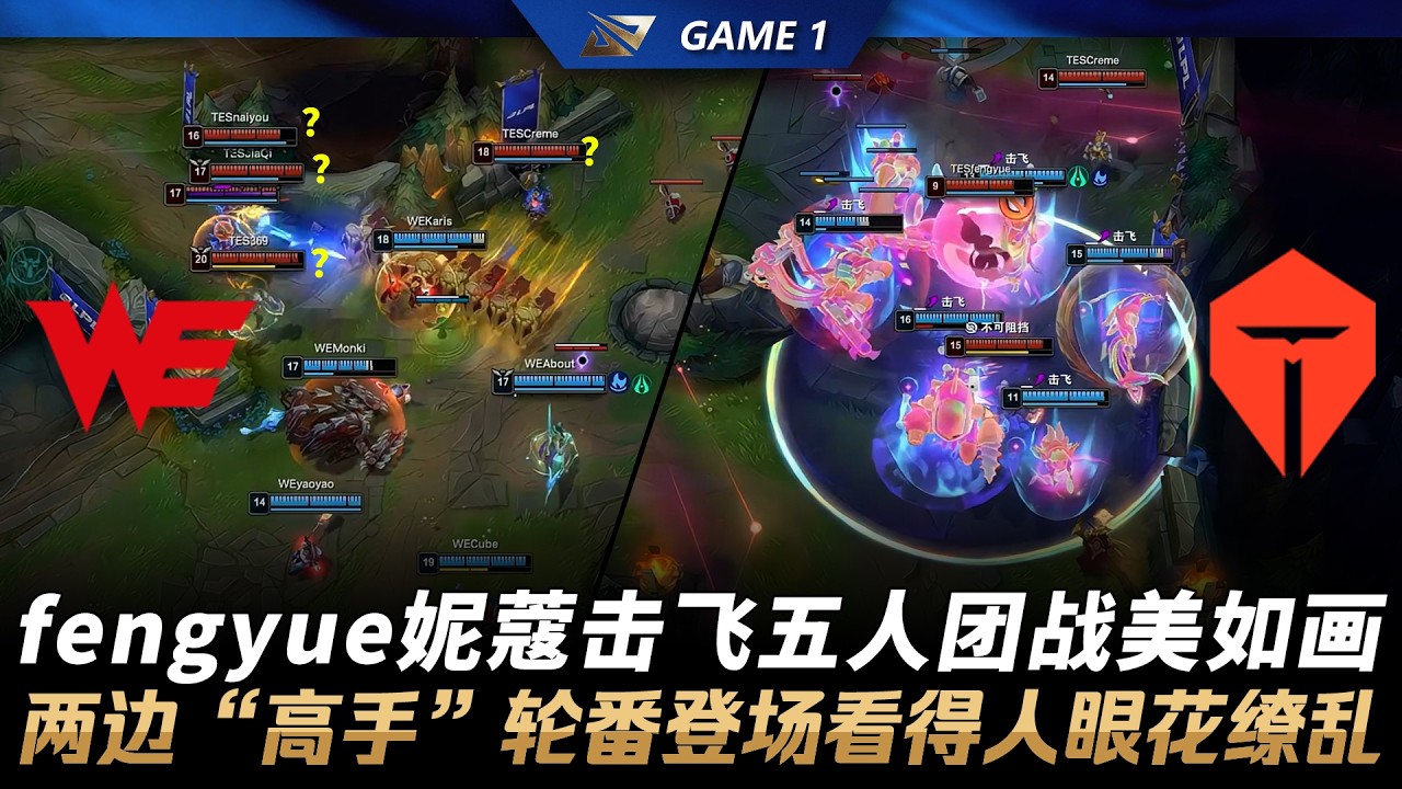 WE vs TES fengyue妮蔻擊飛五人團戰美如畫！兩邊「高手」輪番登場看得人眼花繚亂！Game 1 | 2026 LPL第一賽段