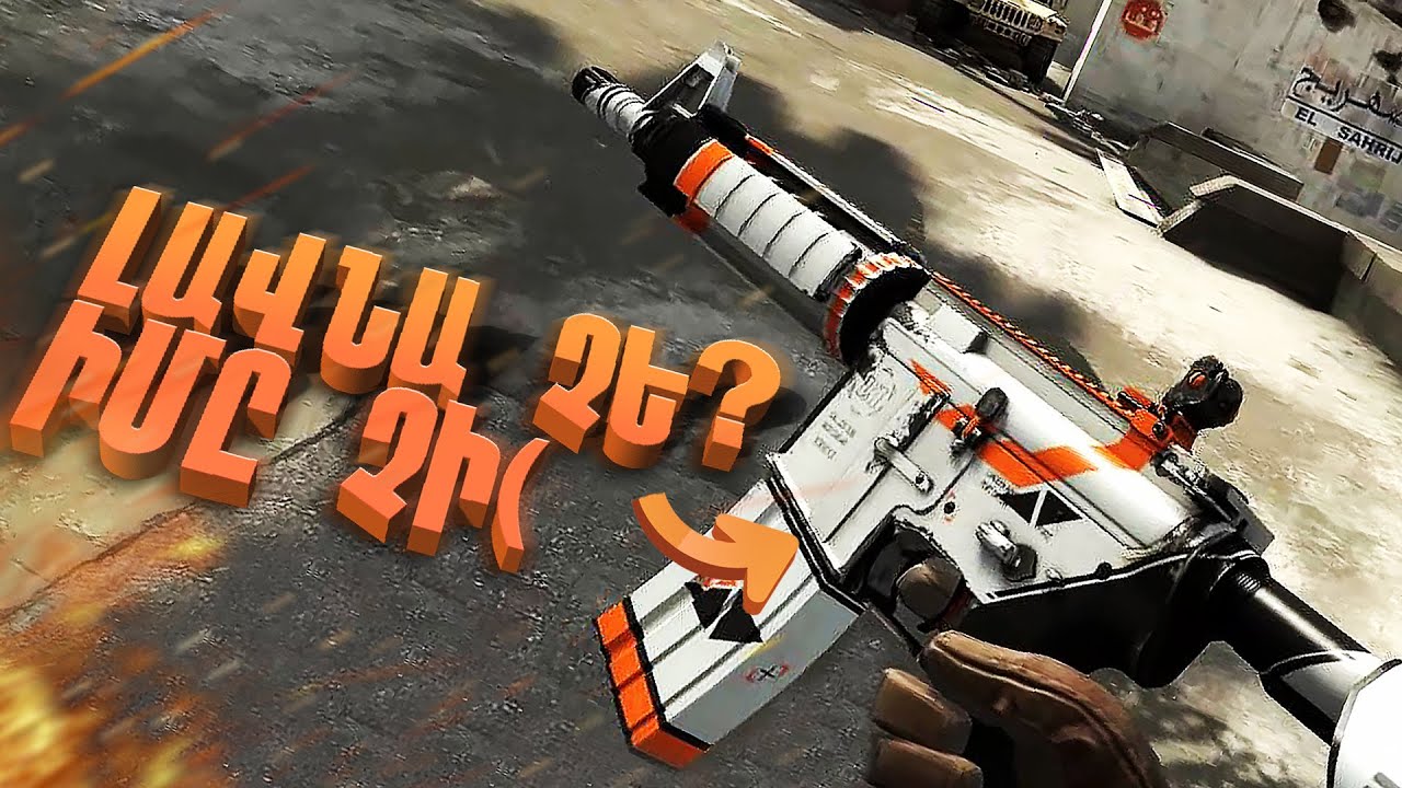 ՊՐՈՖԵՍԻՈՆԱԼ 1MIK-Ը ՍՈՎՈՐԵՑՆՈՒՄ Է @evriiellaa  ԽԱՂԱԼ CS:GO Hayeren Bocer