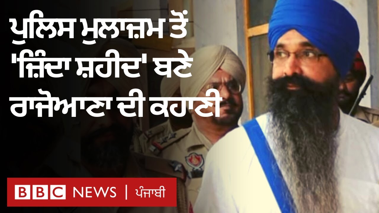 Balwant Singh Rajoana: Punjab police ਦੀ ਨੌਕਰੀ ਤੋਂ ਲੈ ਕੇ ''ਜ਼ਿੰਦਾ ਸ਼ਹੀਦ'' ਬਣਨ ਦੀ ਕਹਾਣੀ