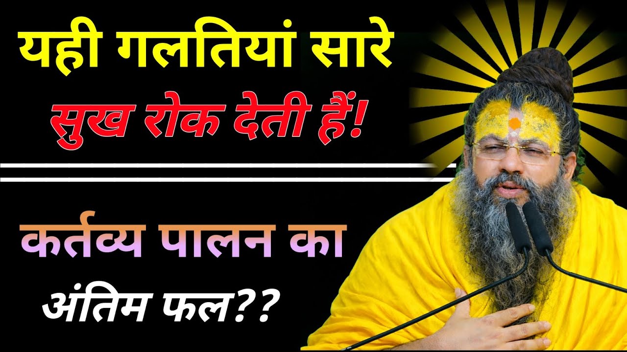 कर्तव्य पालन का अंतिम फल? यही गलतियां सारे सुख रोक देती है! | Gyani Books 