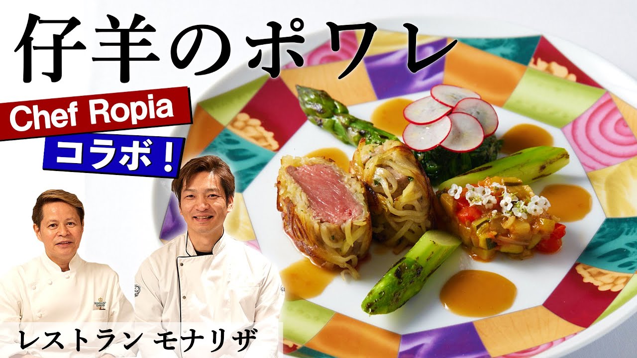 【料理人歴40年 モナリザ 河野シェフ×Chef Ropia】仔羊のポワレ｜レストランモナリザ｜【コラボ】【シェフロピア】【フレンチ】