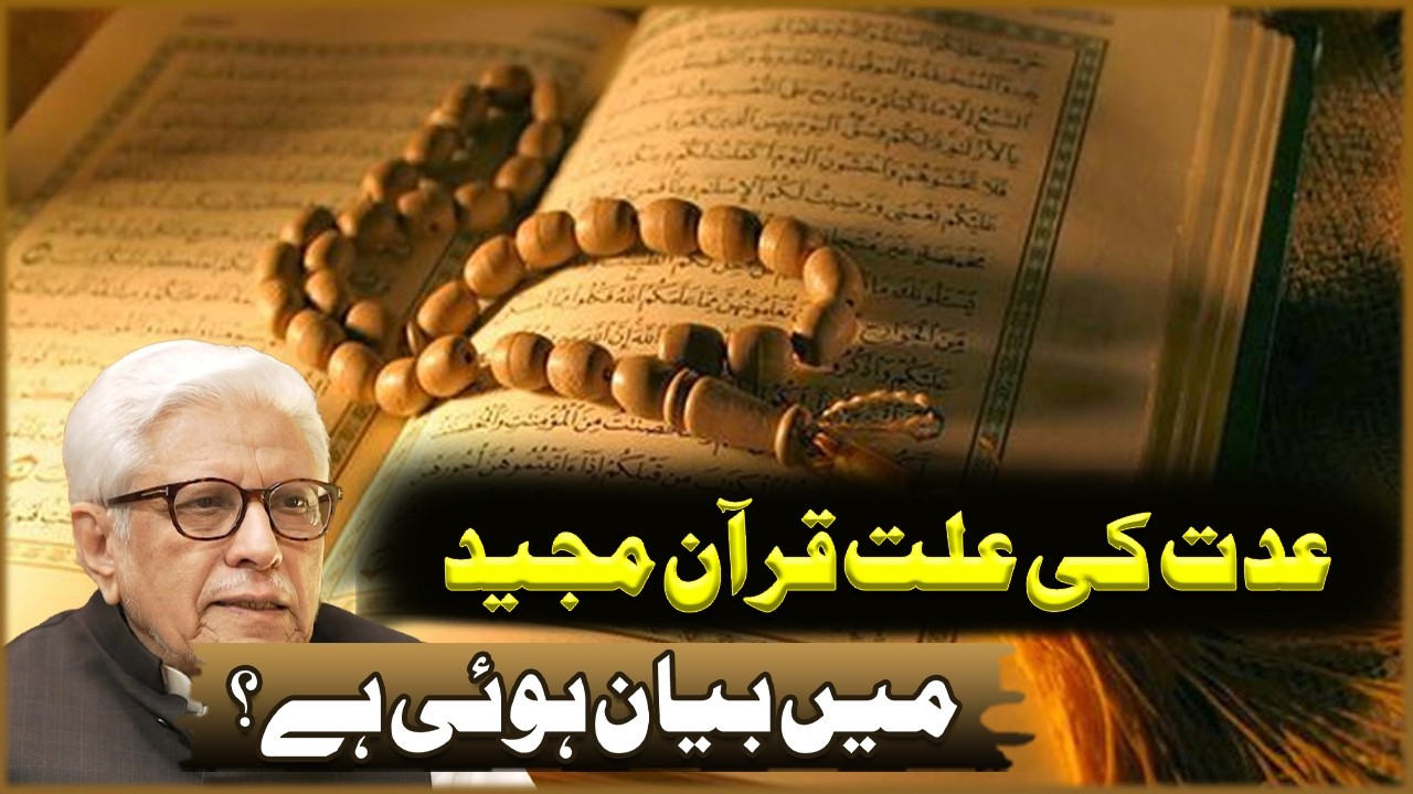 Idat Ki Ilat Quran Majeed Ma Bayan Howi Ha? | Javed Ahmad Ghamdi | Deen O Dunya