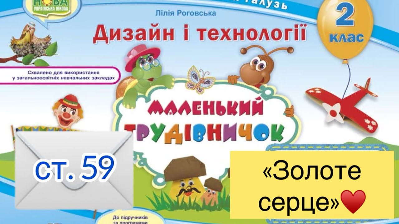 «Золоте серце» - 2 клас (Маленький трудівничок)