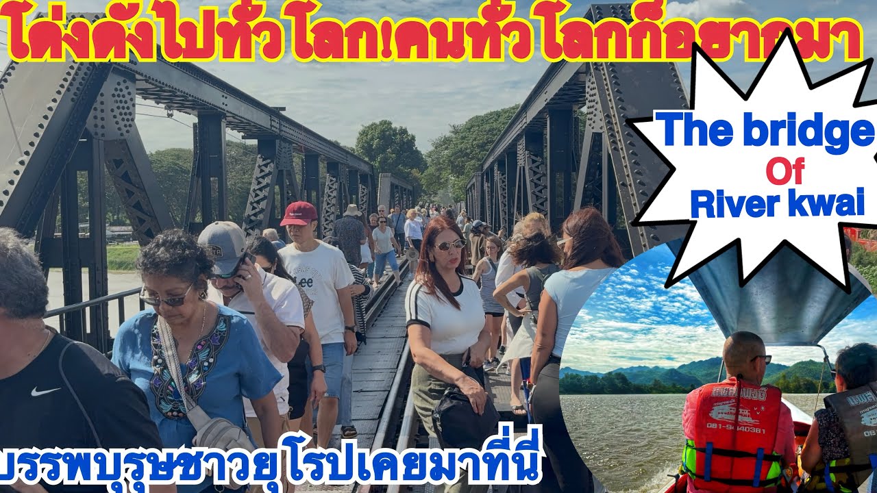 โด่งดังไปทั่วโลกจริงๆ!!สะพานข้ามแม่น้ำแควหนาแน่นไปด้วย นทท.ยุโรป 