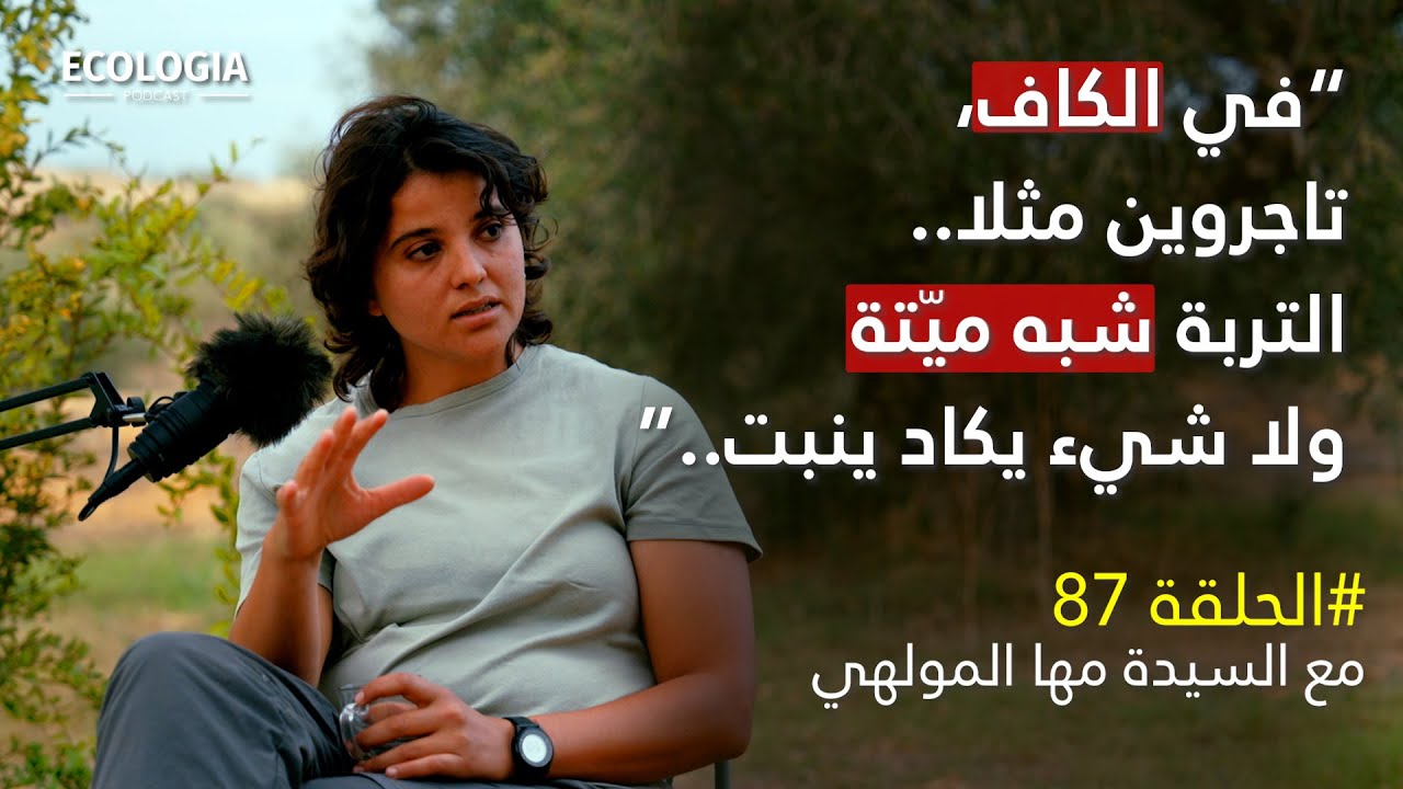الحلقة 87 - الزراعة الإيكولوجية: تجربة من الميدان | مع السيدة مها المولهي