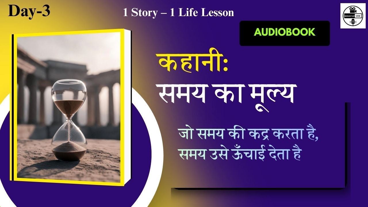 जो समय की कद्र करता है, समय उसे ऊँचाई देता है। || Audio Podcast @nirantarvani