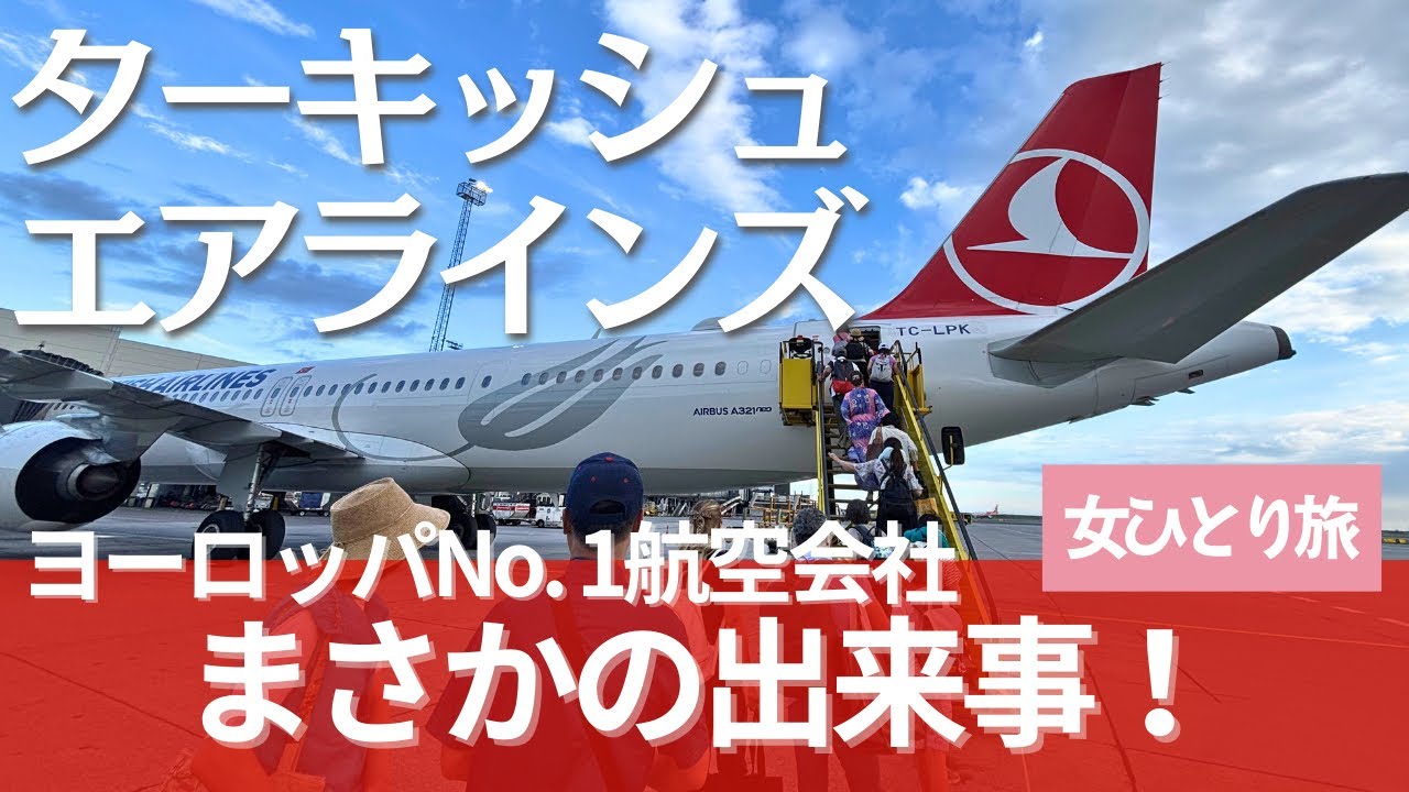 ドイツ①スーツケース破損⁈ターキッシュエアラインズ搭乗記✈︎機内食＆乗り継ぎ正直レビュー