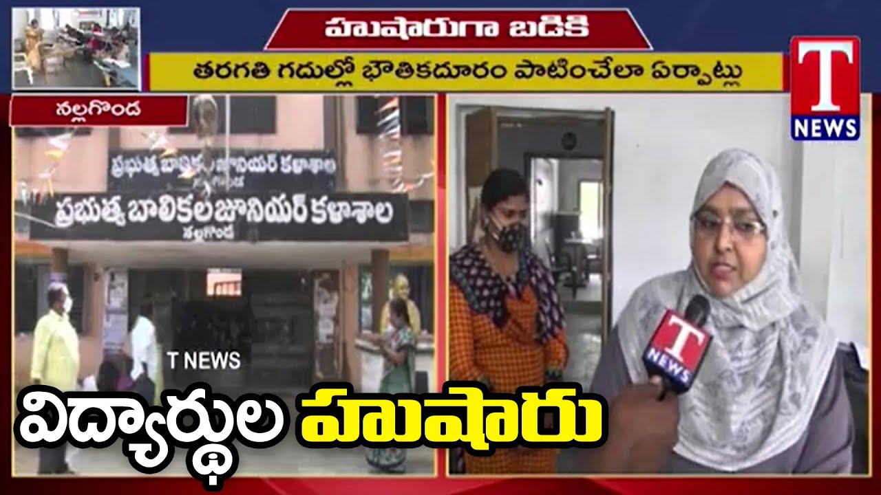 TS Schools Reopen Live updates | Face to Face With Teachers and Students at Nalgonda | Tnews