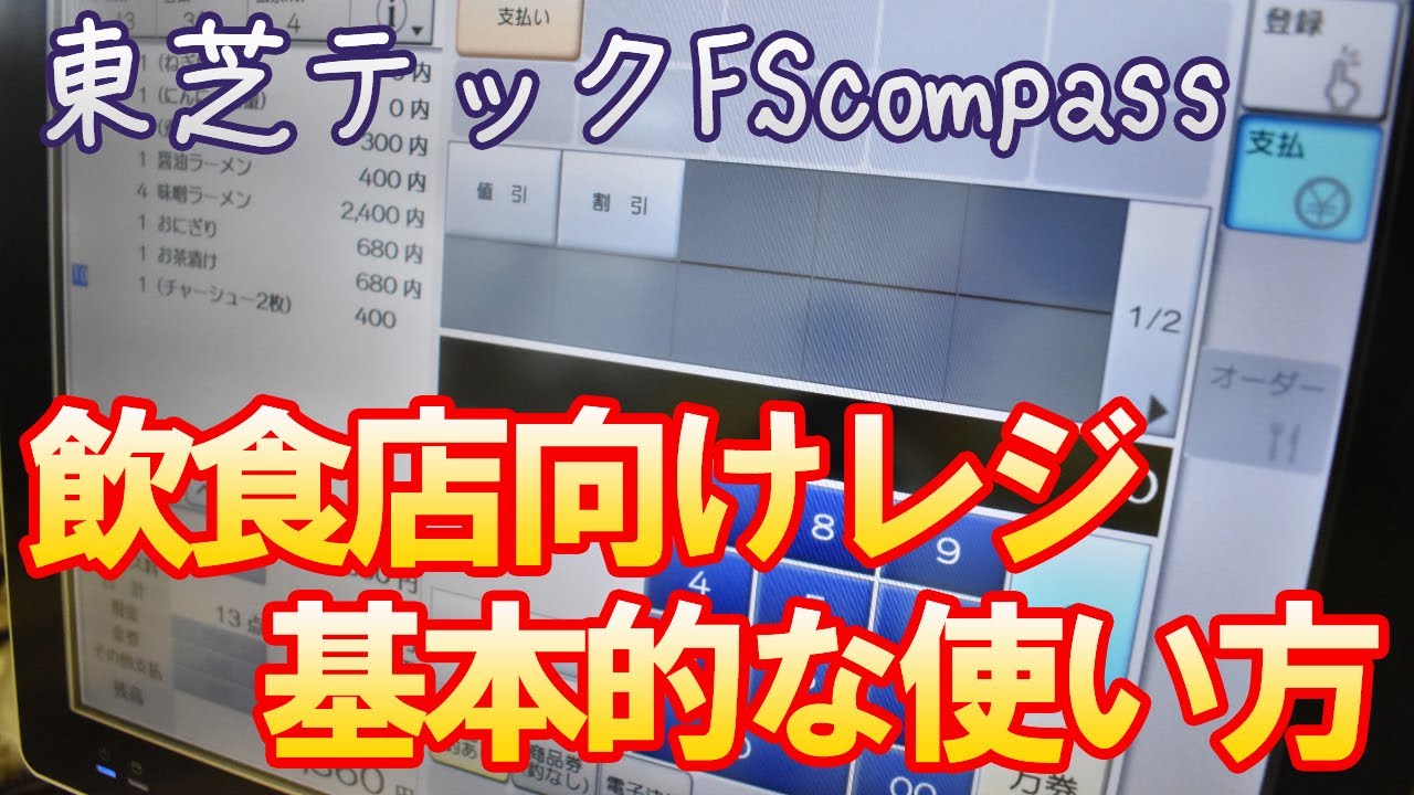 飲食店さん向けレジの基本的な使い方を紹介｜東芝テックＦＳｃｏｍｐａｓｓ