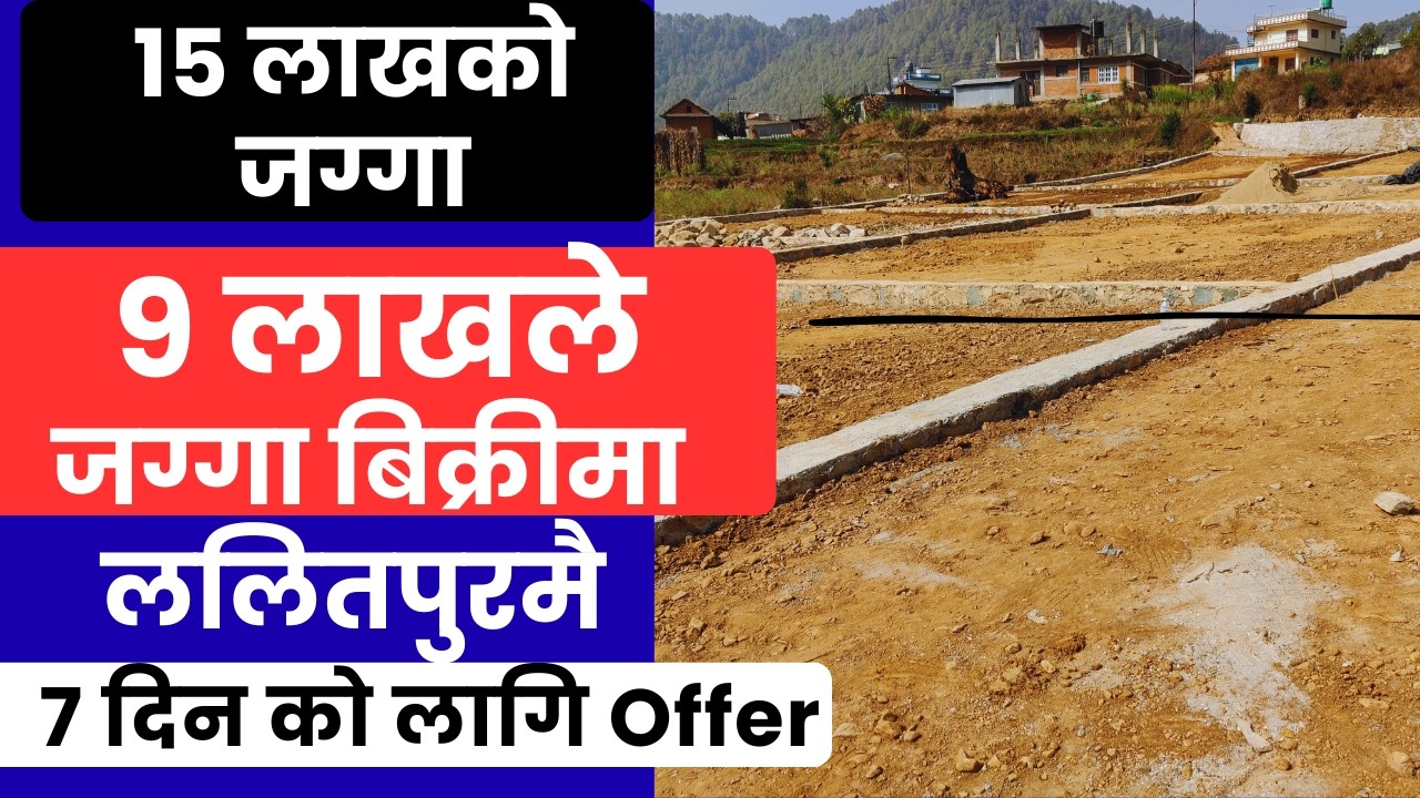 ललितपुरमा 15 लाखको जग्गा 9 लाखले बिक्रीमा 7 दिन को लागी  Ghar Jagga Kathmandu @GjkNepal @KinBechAll 