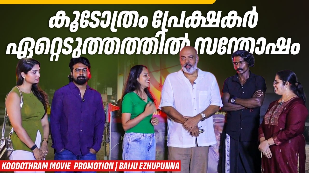കൂടോത്രം പ്രേക്ഷകർ ഏറ്റെടുത്തത്തിൽ സന്തോഷം | Koodothram Movie | Baiju Ezhupunna