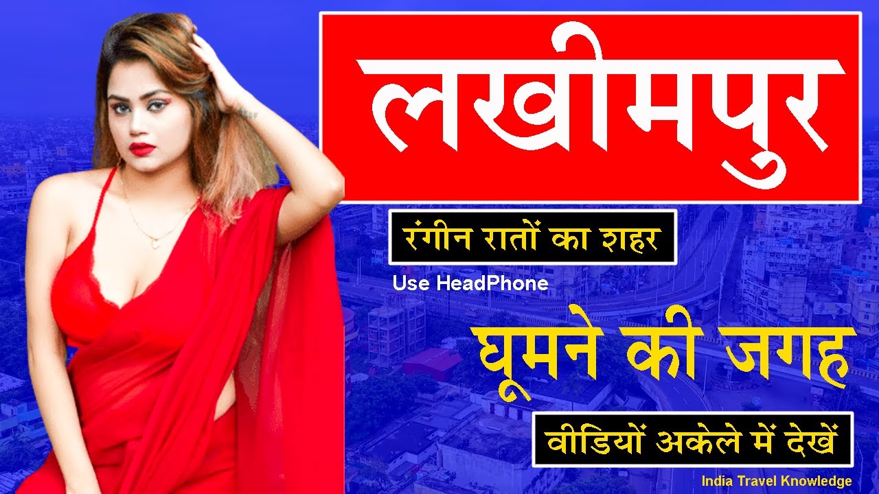 लखीमपुर शहर | TOURIST PLACE | LARGEST DISTRICT OF UTTAR PRADESH | LAKHIMPUR KHERI UTTAR PRADESH