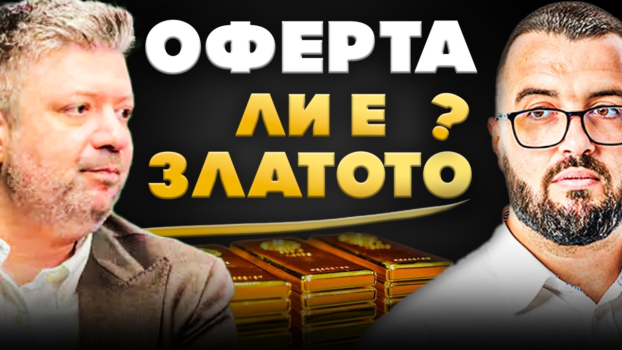 ДА ИНВЕСТИРАМЕ ЛИ В ЗЛАТО през 2025 ?