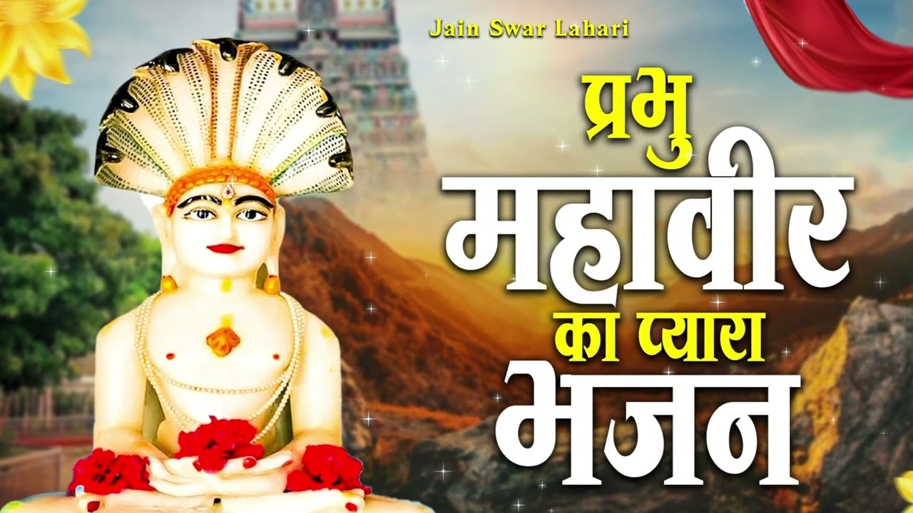 प्रभु महावीर का सबसे प्यारा भजन  | Latest Jain Bhajan 2026   Namokar Bhajan   णमोकार भजन