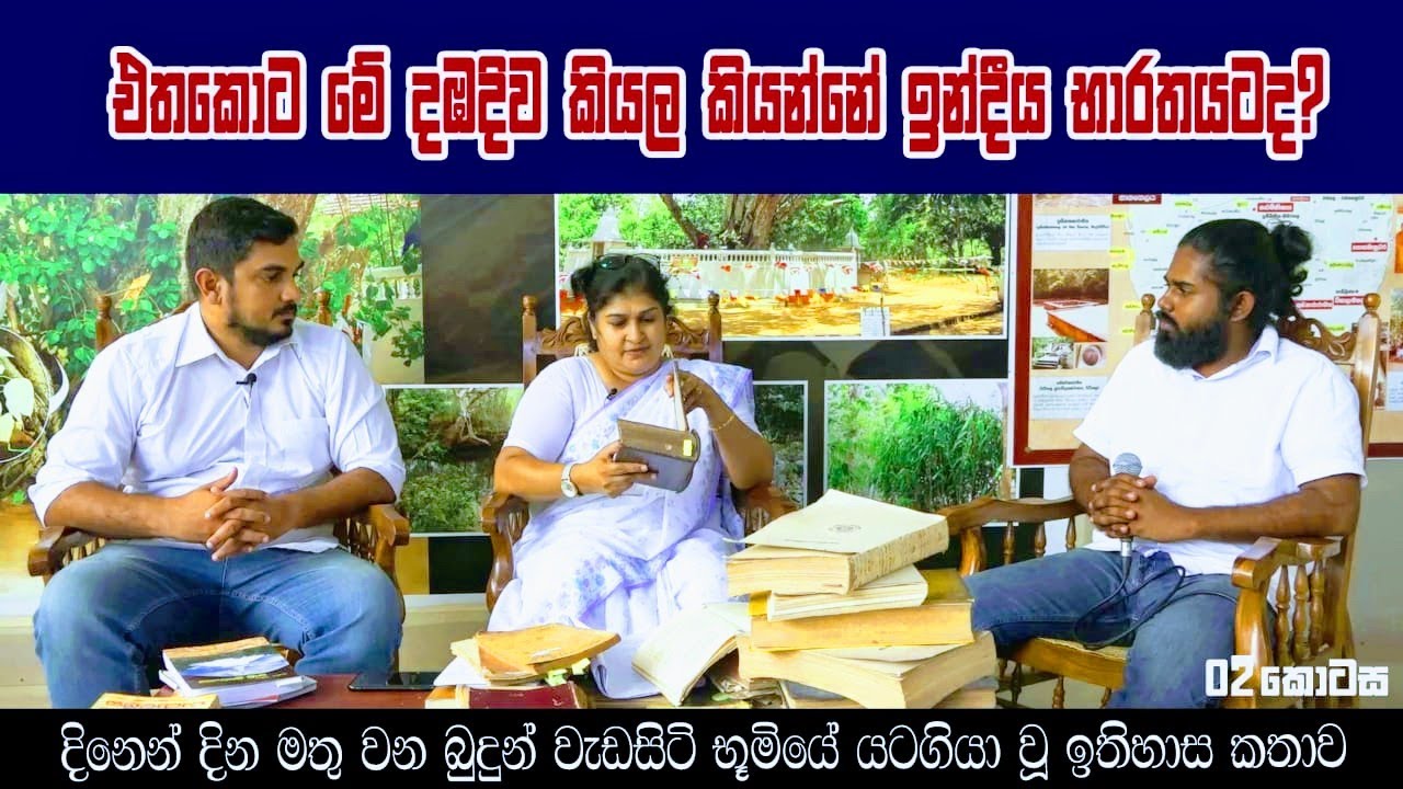 හෙළ බොදු ඉතිහාසය නිවැරදි කරගත යුත්තේ ඇයි ❓