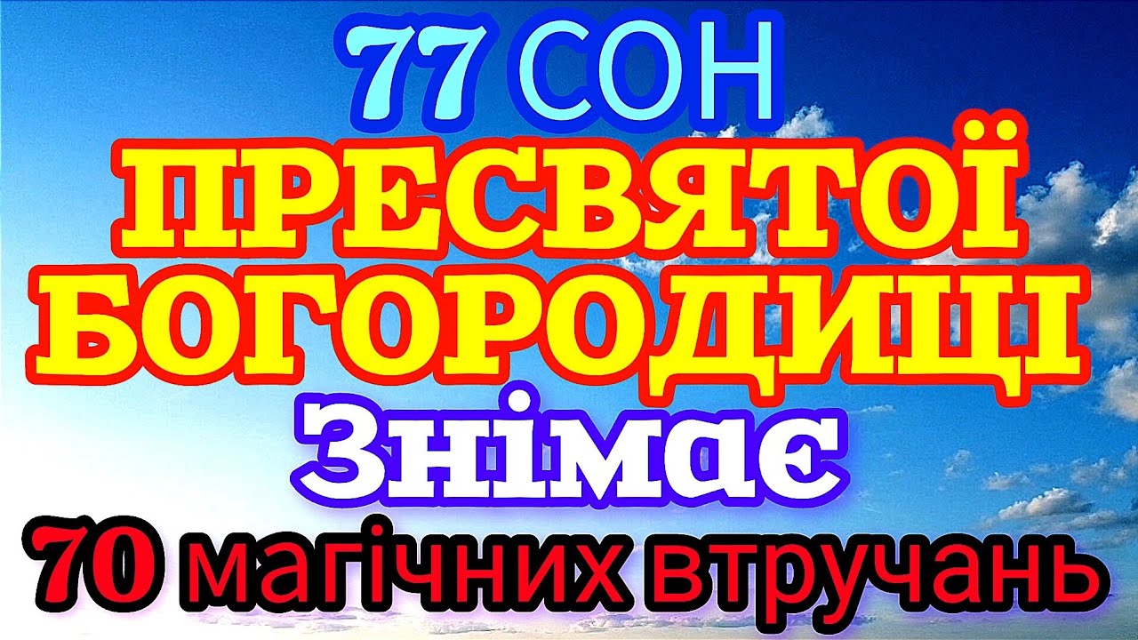 🗝️77 СОН ПРЕСВЯТОЇ БОГОРОДИЦІ. ЗНІМАЄ 70 МАГІЧНИХ ВТРУЧАНЬ (українською мовою 4K HD).