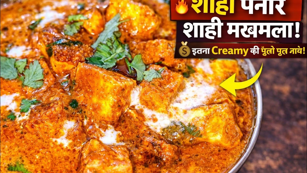 👉 घर पर बनाइए ढाबा स्टाइल मखमली शाही पनीर | इतना मलाईदार कि रेस्टोरेंट भी फेल 😍