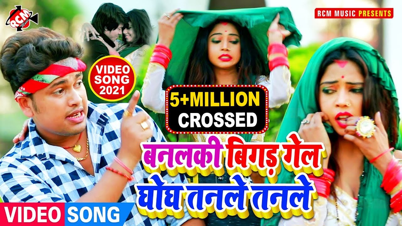 #video आ गया अवधेश प्रेमी यादव का इस साल का नया भोजपुरी वीडियो || बनलकी बिगड़ गईल घूघ तनले तनले ||