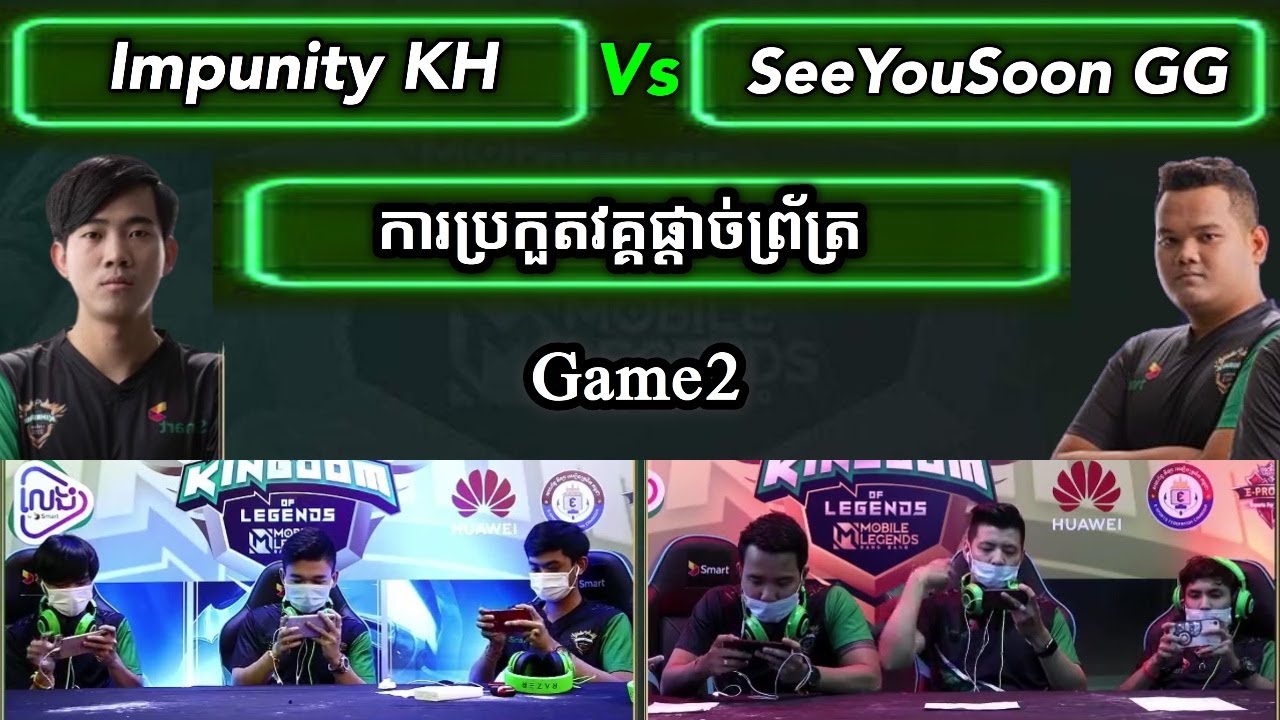 ហ្គេមទី2 - Impunity KH Vs SeeYouSoon GG ក្នុងការប្រកួត Smart Kingdom of Legends វគ្គផ្តាច់ព្រ័ត្រ