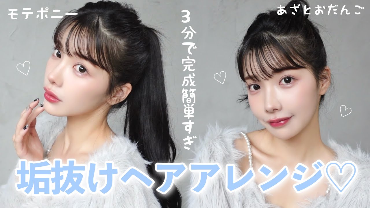 【超簡単】3分で完成！ヘアゴムだけで出来る垢抜けモテヘアアレンジ3選♡♡ガチモテます。