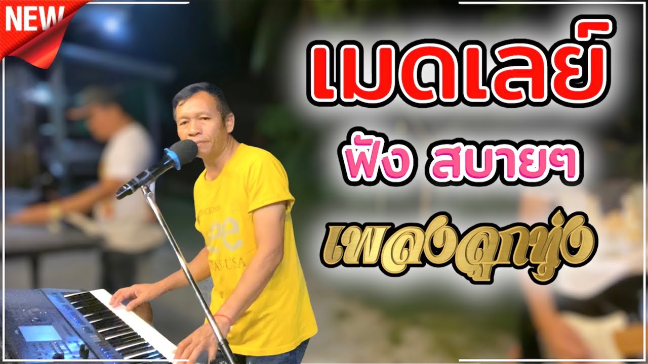 เมดเลย์ ฟังสบายๆ สไตล์ บ่าวอุบล