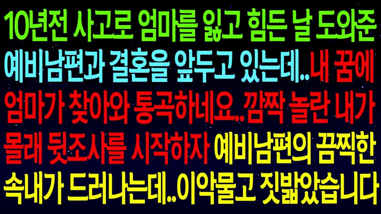 10년전 사고로 엄마를 잃고 힘든 나를 도와준 예비남편과 결혼을 앞두고, 꿈에 엄마가 찾아와 통곡하는데..깜짝놀라 뒷조사를 시작하자 끔찍한속내가 드러나는데..
