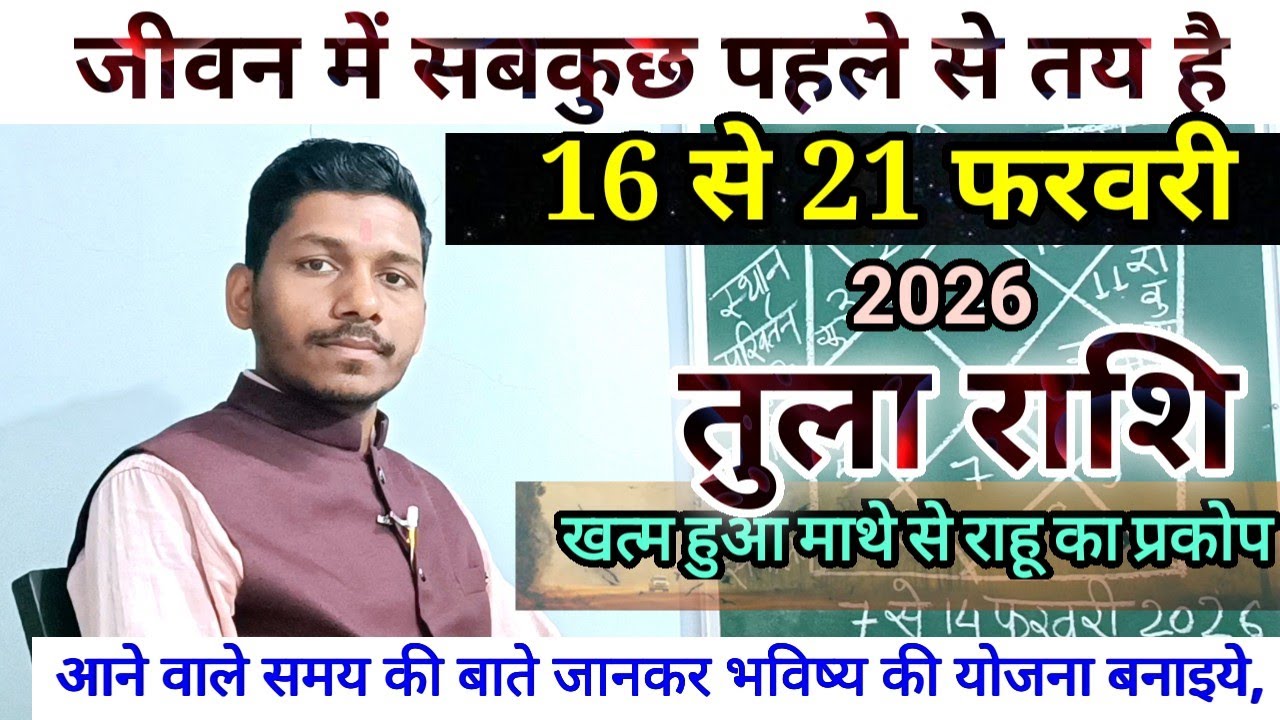 तुला राशि 16 से 21 फरवरी 2026 बड़ी खुशखबरी/Tula Rashi February 2026 Rashifal,Libra