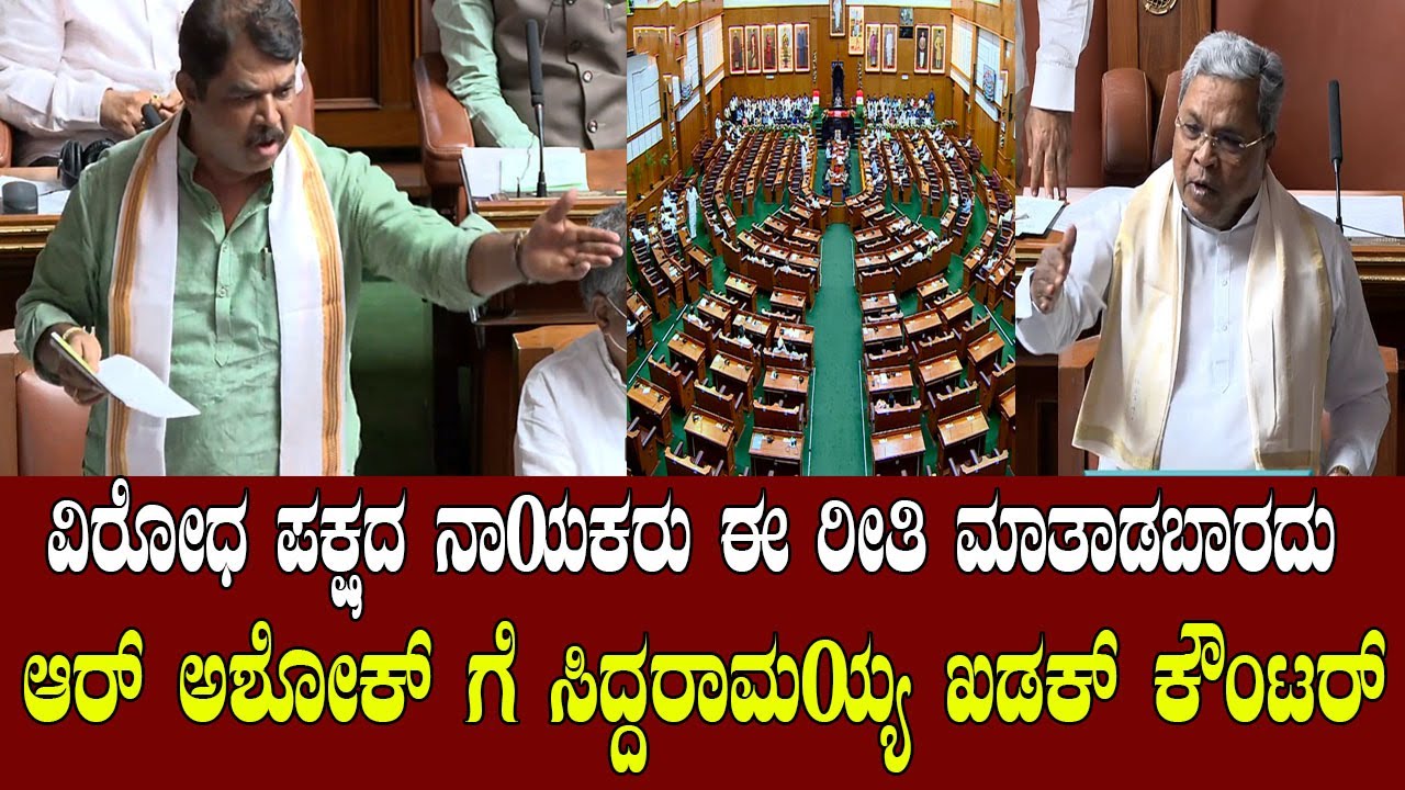 ರಾಜ್ಯಪಾಲರ ಭಾಷಣ ವಿವಾದ | R. Ashok vs CM Siddaramaiah in Assembly | Karnataka Vidhana Sabha