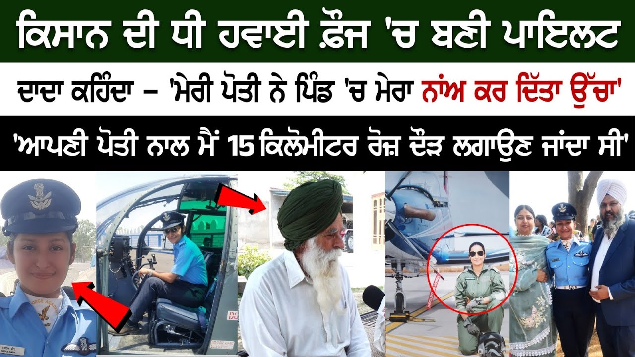 Farmers ਦੀ Daughter Air Force 'ਚ ਬਣੀ Pilot, ਦਾਦਾ ਕਹਿੰਦਾ -ਮੇਰੀ ਪੋਤੀ ਨੇ ਪਿੰਡ ਚ ਮੇਰਾ ਨਾਂਅ ਕਰ ਦਿੱਤਾ ਉੱਚਾ