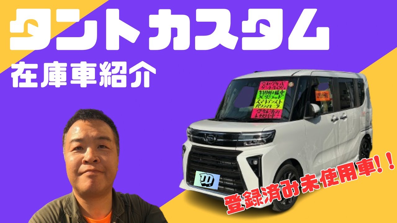 【登録済み未使用車!!ｽﾏｰﾄｱｼｽﾄﾊﾟﾉﾗﾏﾓﾆﾀｰ付き】2025年式　タントカスタム　特別仕様車Xリミテッド　登録済み未使用車紹介【羽村市の中古車専門店】