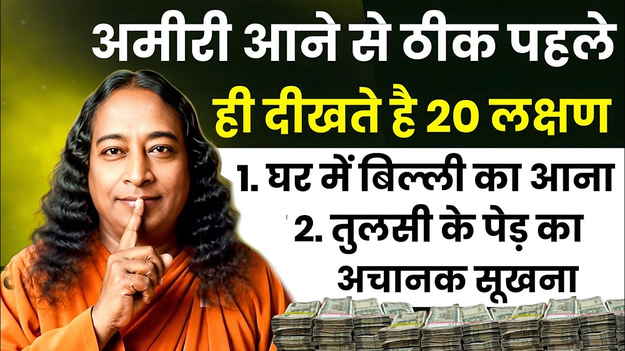अमीरी आने से ठीक पहले ही दीखते है 20 लक्षण 1. घर में बिल्ली का आना 2. तुलसी के पेड़ का अचानक सूखना 