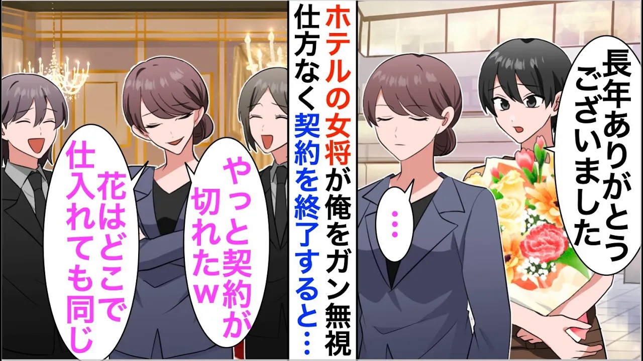 漫画】高級ホテルの若女将が俺をガン無視で契約終了「花はどこで仕入れても同じｗ」しかし数日後、契約再開してほしいと鬼電が…【恋愛漫画】【胸キュン】
