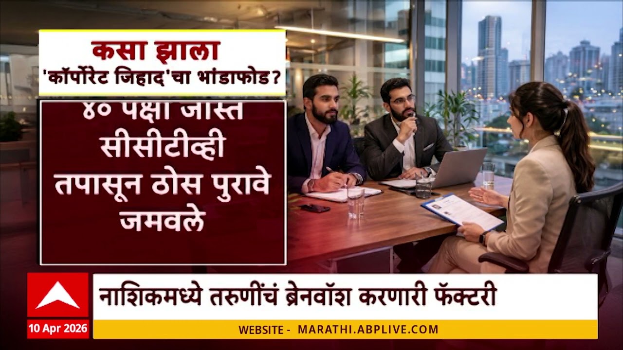 Corporate jihad : कसा झाला कॉर्पोरेट जिहादचा भांडाफोड? तरुणींचं ब्रेनवॉश करणारी फॅक्टरी