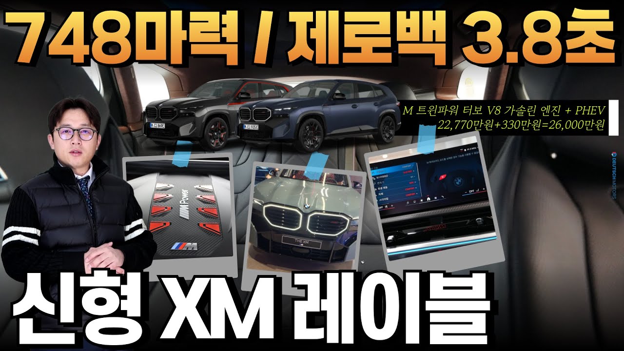 BMW의 실수... XM 레이블(Label) 22,770만원+330만원(인디비주얼 컬러) : 배기량 4,395cc / 748마력 / 101.9토크 / 제로백 3.8초