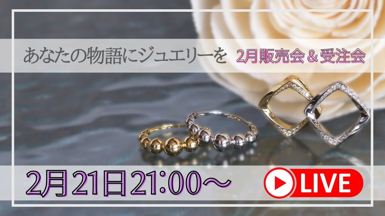 【2月販売＆受注会】厳選パールは23日まで/今夜は新作を改めてじっくりご紹介します。YouTube登録者3,000名さまありがとうLIVE//ポンデュプレジール