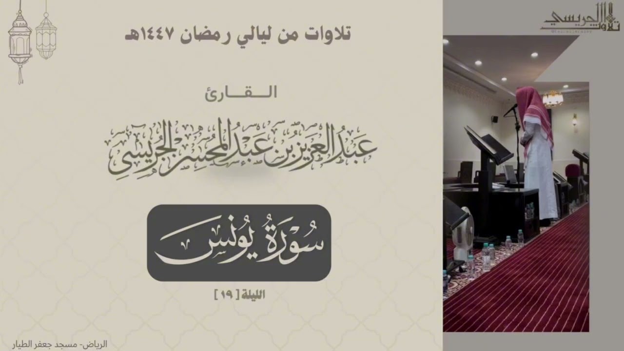 تلاوة خاشعة لفواتح سورة يونس للقارئ: عبدالعزيز الجريسي من ليلة [١٩] من ليالي رمضان ١٤٤٧هـ
