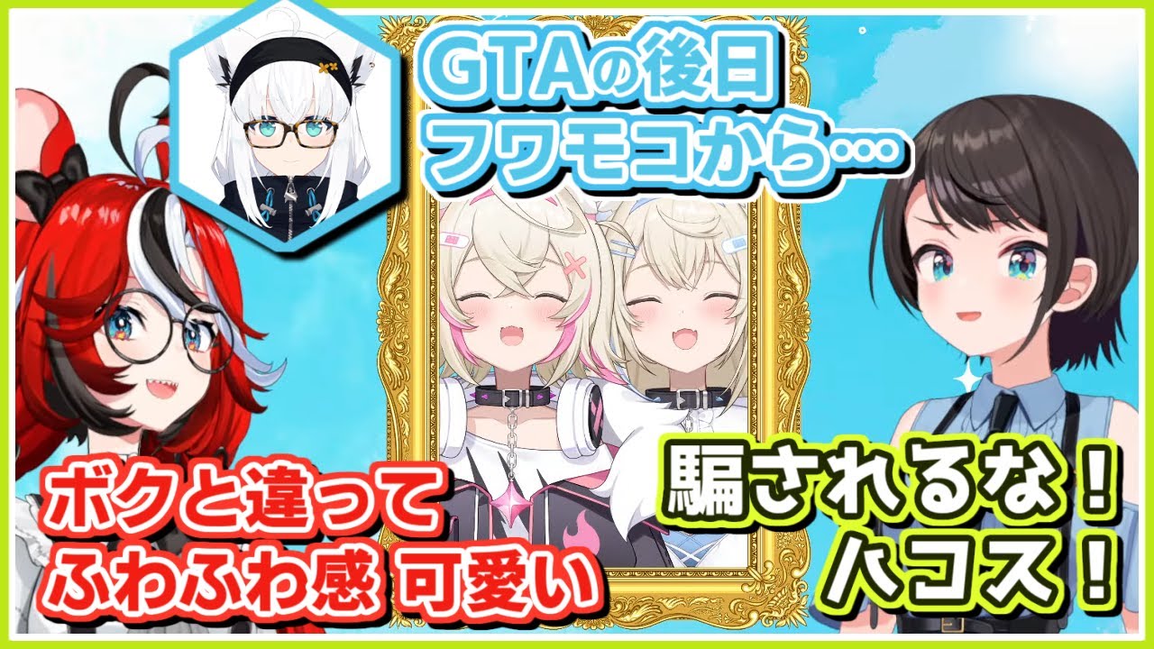 大空スバル/ハコス/白上フブキ｜騙されるな！フワモコはヤバイ犬だ・良い機会だったGTA話【ホロライブ/切り抜き/ホロライブ切り抜き/CC/clip】