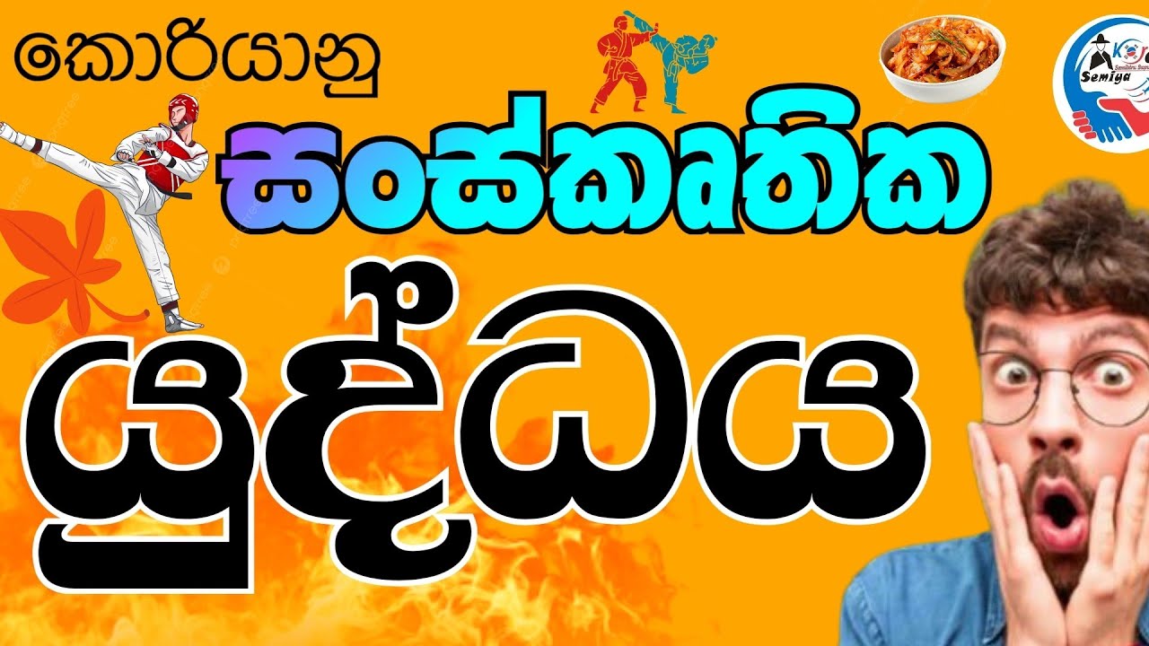 විභාගෙට ආපු සංස්කෘතික කොටස් කිහිපයක්..