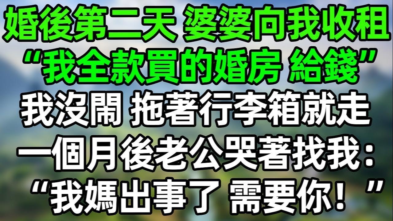 婚後第二天，婆婆向我收租“我全款買的婚房，給錢！”我沒閙 拖著行李箱就走，一個月後老公哭著找我：“我媽出事了，需要你！”#夜讀人生 #講故事  #幸福生活 #深夜淺讀 #深夜故事 #婆媳 #情