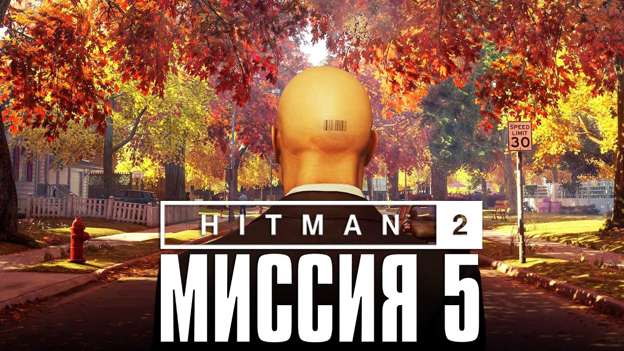 Hitman 2™ (2018) Прохождение Миссия 5: 