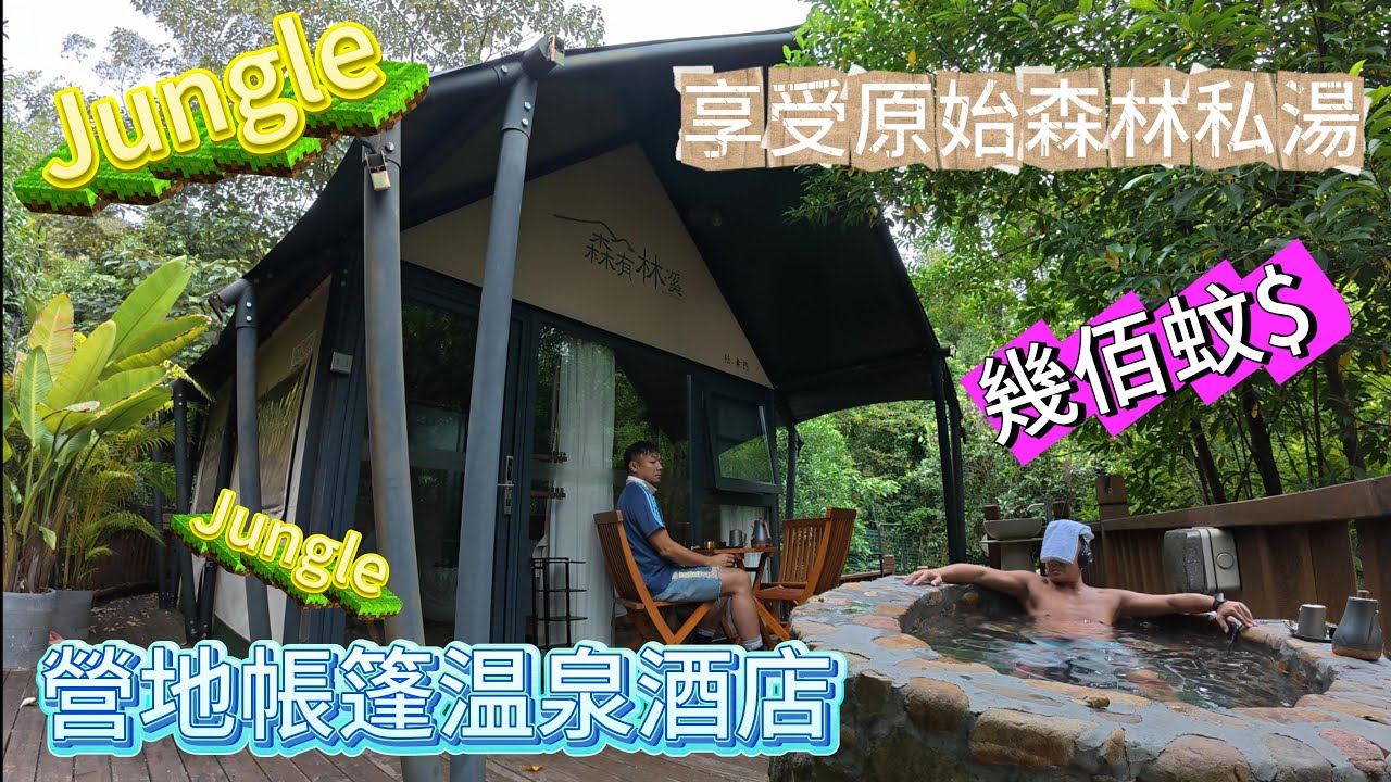 這家溫泉酒店的私人湯池太犯規了‼️高CP值溫泉‼️私人温泉酒店開箱‼️快閃兩日一夜短線‼️獨一無二體的驗感‼️一泊二食全記錄‼️營地帳篷温泉酒店,賞楓絕景‼️广州温泉酒店‼️一泊二食全記錄