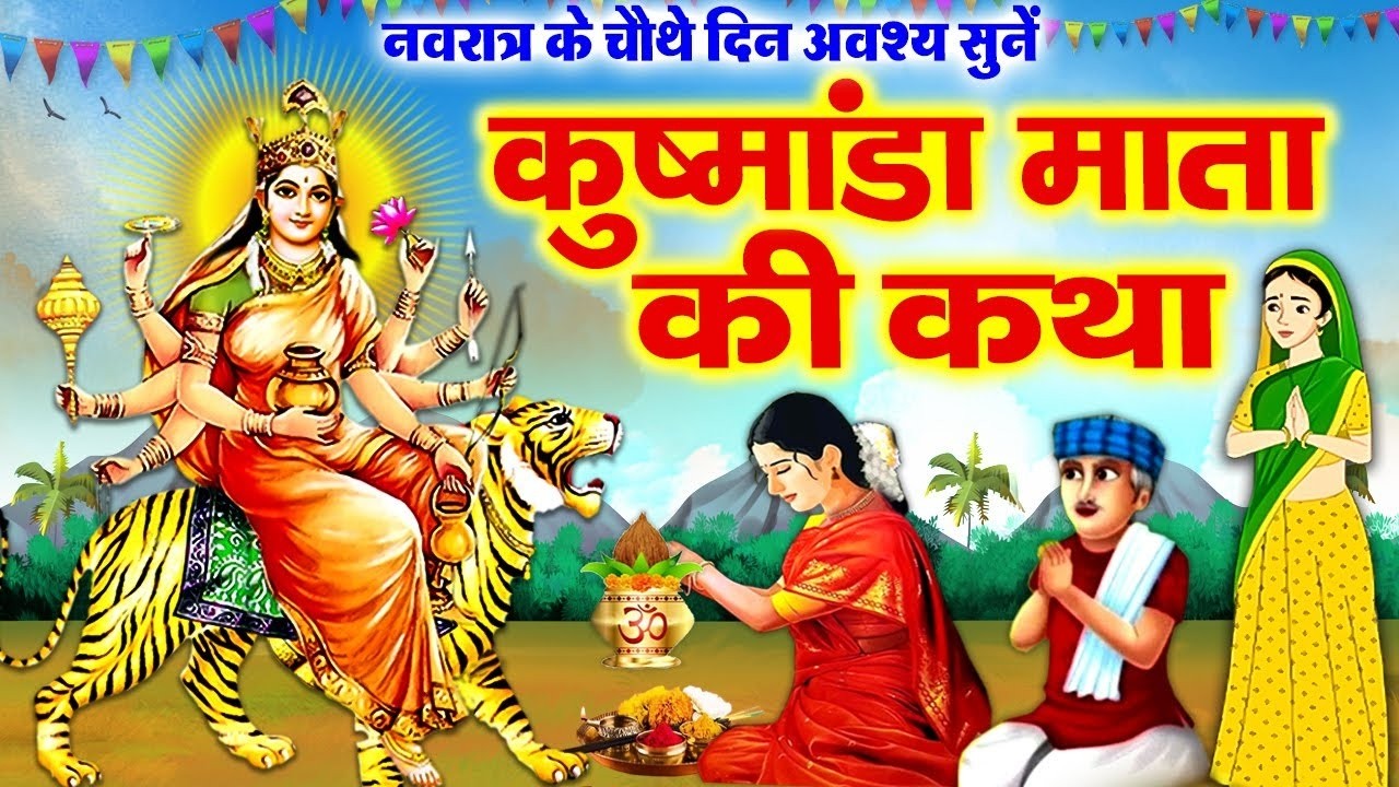 चौथा चैत्र नवरात्र माँ कुष्मांडा की कथा~ Kushmanda Mata Ki Katha~ Kushmanda Maa Ki Kahani~ Navratri