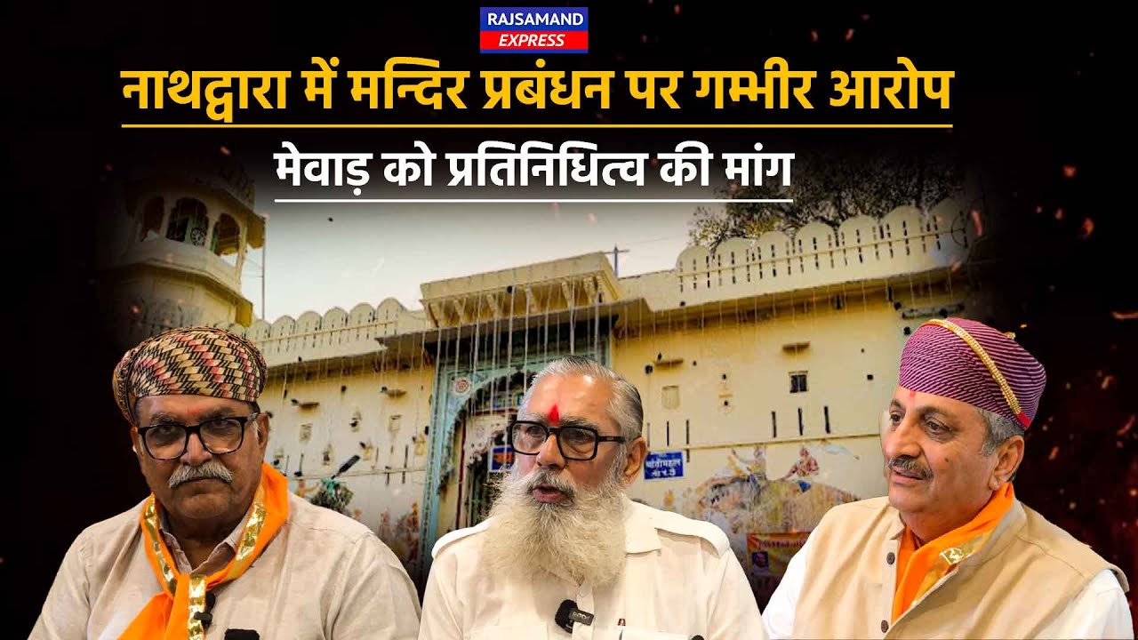 Rajsamand: नाथद्वारा में मन्दिर प्रबंधन पर गम्भीर आरोप मेवाड़ को प्रतिनिधित्व की मांग