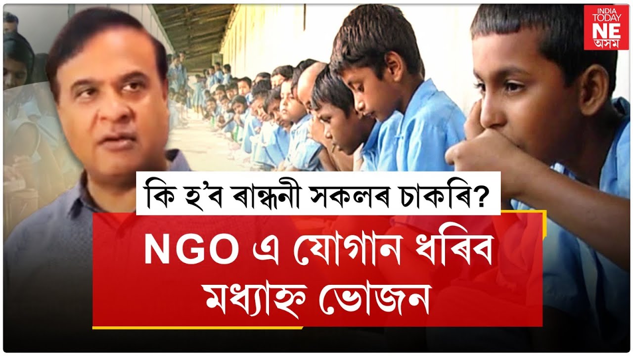 #middaymealscheme কি হ'ব চাকৰিৰ? মধ্যাহ্ন ভোজনৰ ৰান্ধনী সকলৰ বাবে ডাঙৰ ঘোষণা!