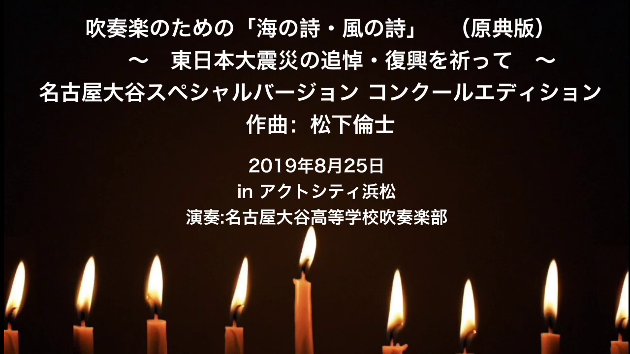 吹奏楽のための「海の詩・風の詩」（原典版）～東日本大震災の追悼・復興を祈って～　名古屋大谷高校スペシャルバージョン コンクールエディション