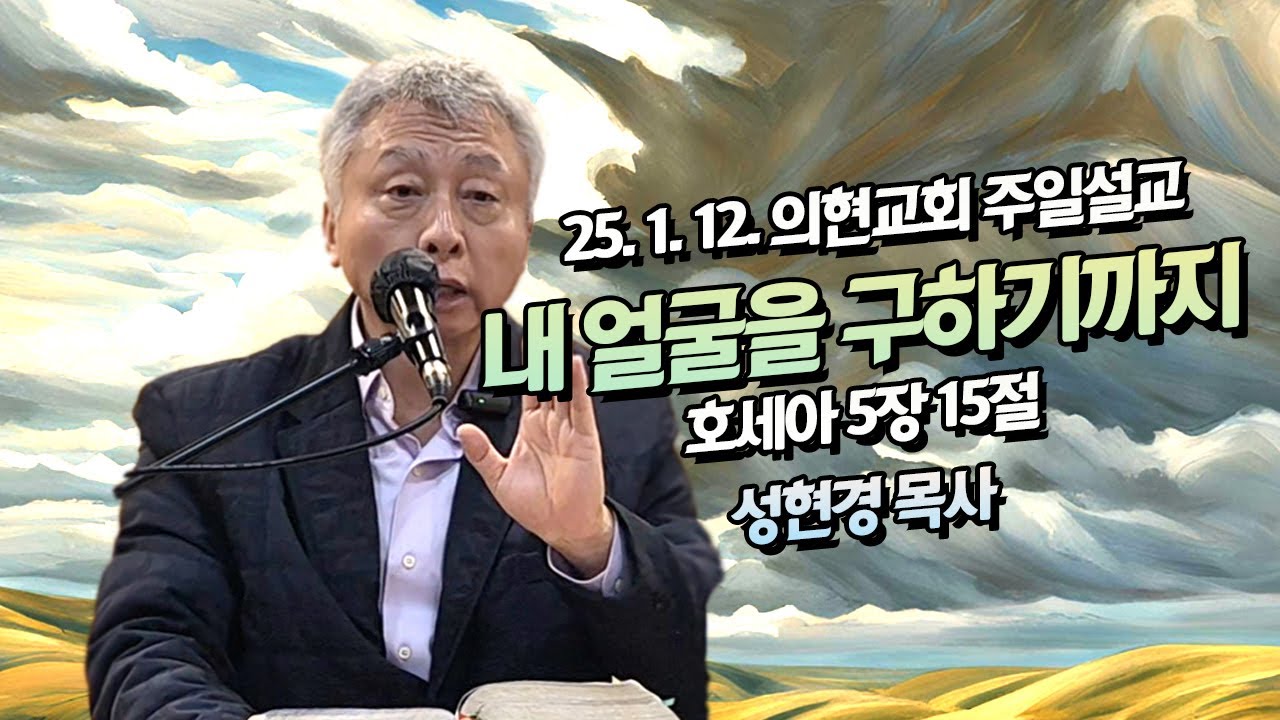 [광야의소리2020] 내 얼굴을 구하기까지 -성현경 목사- (25. 01. 12.)